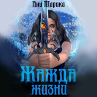 . Жажда жизни