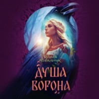 . Душа ворона