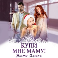 Настя Ильина. Купи мне маму!