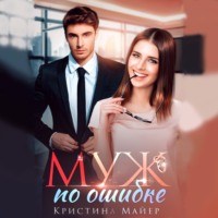 . Муж по ошибке