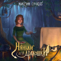 . Няньки для дракошки