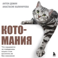 . Котомания. Что скрывается за поведением кошки и как воспитать ее без наказания