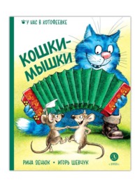 . Кошки-мышки