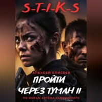 . S-T-I-K-S. Пройти через туман II