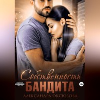 Александра Оксюзова. Собственность бандита