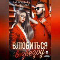 Александра Оксюзова. Влюбиться в звезду