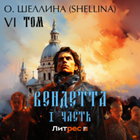 О.Шеллина (shellina). Вендетта. Часть I. Том VI