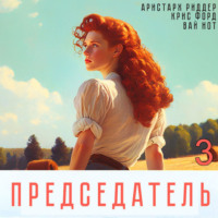 Вай Нот. Председатель-3