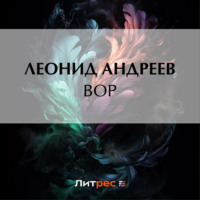 . Вор