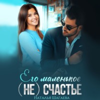 . Его маленькое (не)счастье