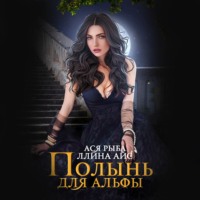 . Полынь для Альфы