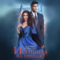 . Истинная на продажу