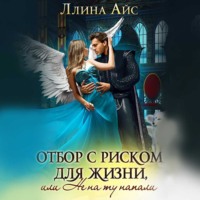 . Отбор с риском для жизни, Или не на ту напали