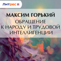 . Обращение к народу и трудовой интеллигенции