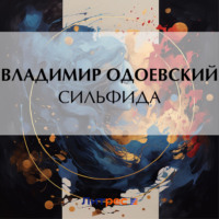 Владимир Одоевский. Сильфида