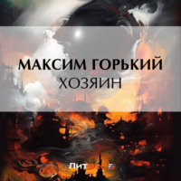 Максим Горький. Хозяин