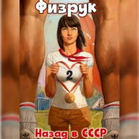 Рафаэль Дамиров. Физрук 2: Назад в СССР