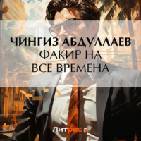 Чингиз Абдуллаев. Факир на все времена