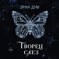 . Творец слез