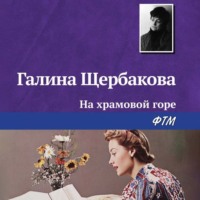 . На храмовой горе