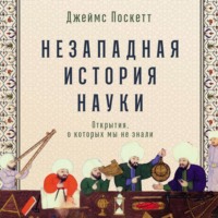 . Незападная история науки: Открытия, о которых мы не знали