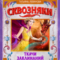 . Сквозняки. Ткачи Заклинаний