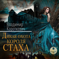 Владимир Семенович Короткевич. Дикая охота короля Стаха: Последняя повесть «Семейных преданий рода Яновских», рассказанная Андреем Белорецким