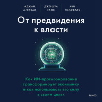 Аджай Агравал. От предвидения к власти. Как ИИ-прогнозирование трансформирует экономику и как использовать его силу в своих целях