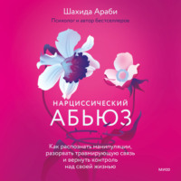 . Нарциссический абьюз. Как распознать манипуляции, разорвать травмирующую связь и вернуть контроль над своей жизнью