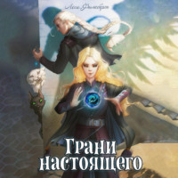 . Грани настоящего. Книга 2