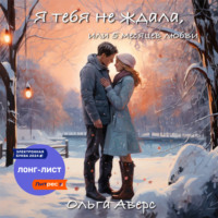 . Я тебя не ждала, или 5 месяцев любви