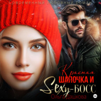 Ольга Дашкова. Красная Шапочка и Секси-Босс