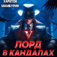 . Лорд в кандалах. Книга пятая