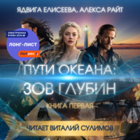 Алекса Райт. Пути океана: зов глубин. Книга первая