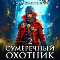. Сумеречный охотник 2