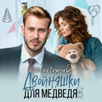 . Двойняшки для Медведя