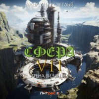 . Сфера VII: Арена Видящих