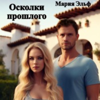 Мария Эльф. Осколки прошлого
