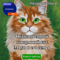 . Обыкновенный говорящий кот Мяун и его семья