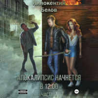Иннокентий Белов. Апокалипсис начнется в 12:00. Часть 3