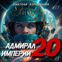 . Адмирал Империи – 20