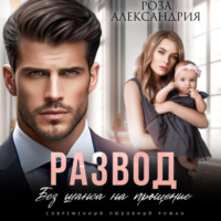 . Развод. Без права на прощение