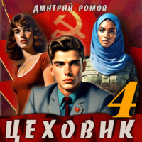 Дмитрий Ромов. Цеховик. Книга 4. Подпольная империя