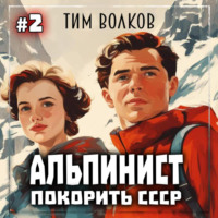 Тим Волков. Альпинист. Покорить СССР. Книга 2