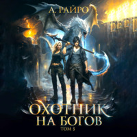 А. Райро. Охотник на богов. Том 3