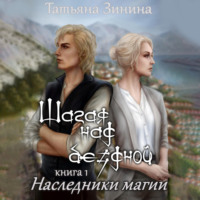 Татьяна Зинина. Шагая над бездной. Наследники магии