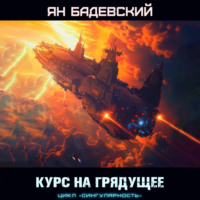 . Курс на грядущее