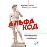 . Альфа код. Невербальный язык телодвижений высшего статуса