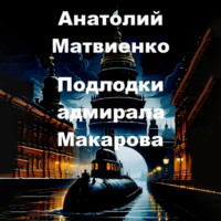 Анатолий Матвиенко. Подлодки адмирала Макарова