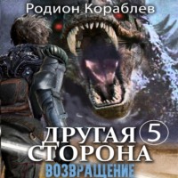 Родион Кораблев. Другая сторона. Том 5. Возвращение